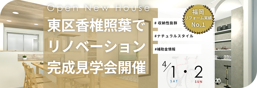 リノベーション完成見学会