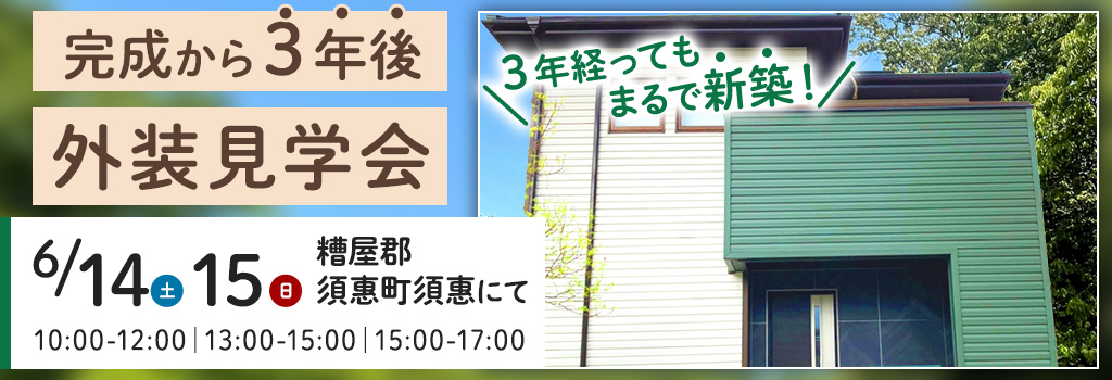 完成から3年後外装見学会