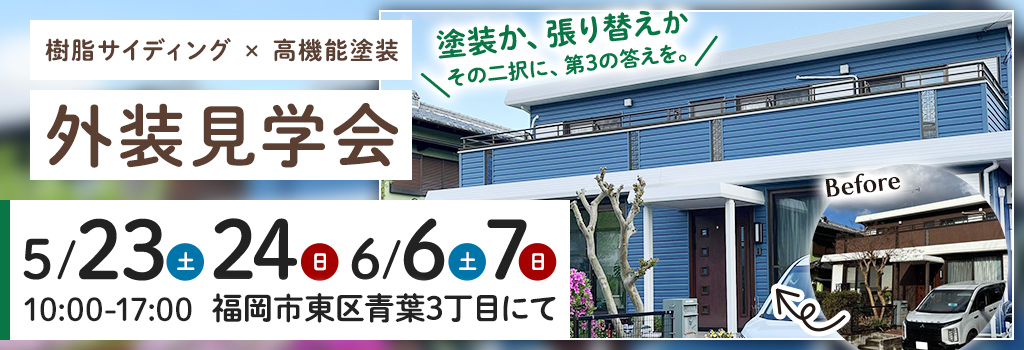 樹脂サイディング×高機能塗装　外装見学会
