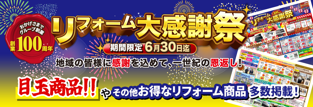 リフォーム大感謝祭 目玉商品やその他お得なリフォーム商品多数掲載しています！