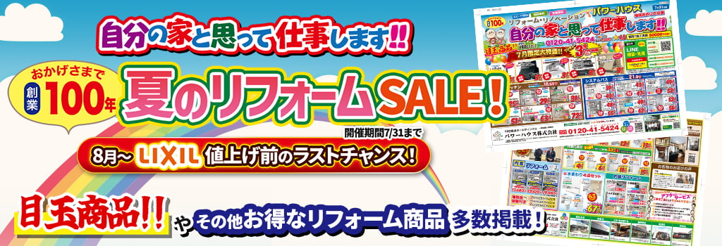 夏のリフォームSALE! 8月～LIXIL値上げ前のラストチャンス! 目玉商品やその他お得なリフォーム商品多数掲載しています！