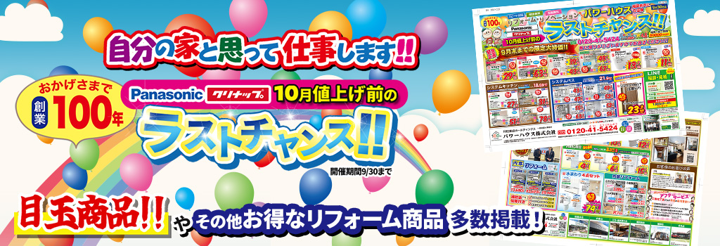 Panasonic・クリナップ10月値上げ前のラストチャンス!開催期間9/30まで 目玉商品やその他お得なリフォーム商品多数掲載!