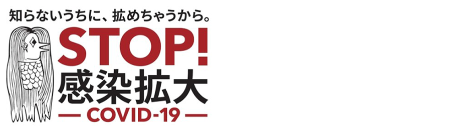 新型コロナ対策について