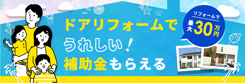 ドア補助金について