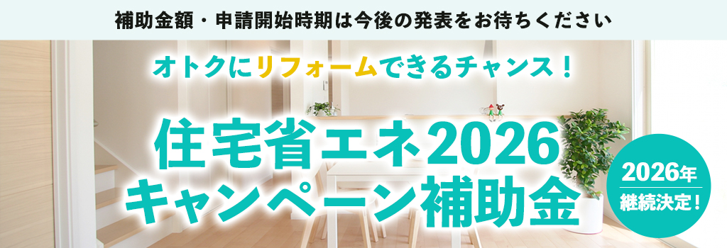 住宅省エネ2026キャンペーン