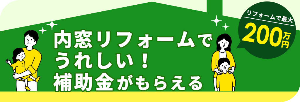 窓補助金について