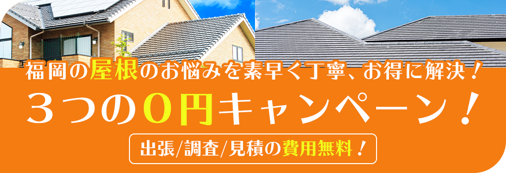 屋根工事キャンペーン｜福岡実績NO.1 パワーハウス
