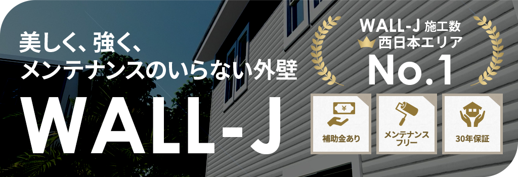 美しく、強く、メンテナンスのいらない外壁 WALL-J