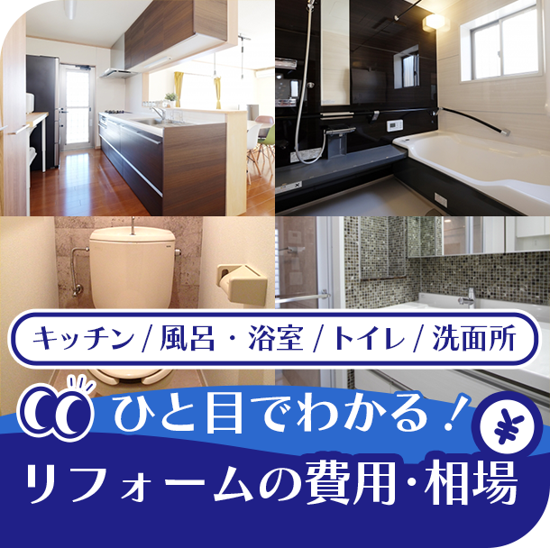 福岡のリフォーム・リノベーション・増改築のご相談は創立99年、安心