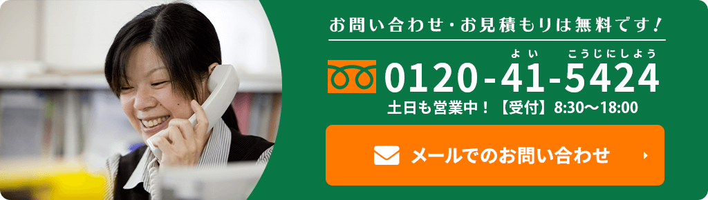 お問い合わせ・お見積もりは無料です！ メールでのお問い合わせはこちら