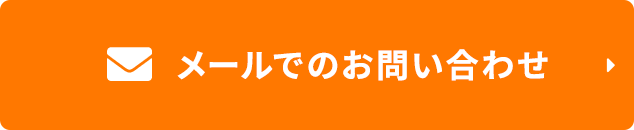 メールでのお問い合わせ