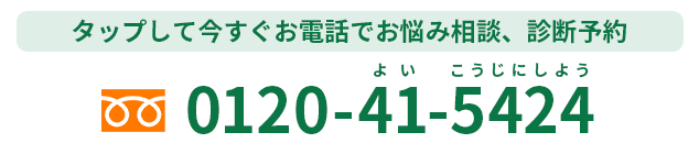 タップして今すぐお電話でお悩み相談、診断予約