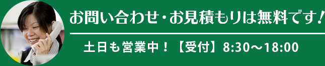 お問い合わせ・お見積もりは無料です！