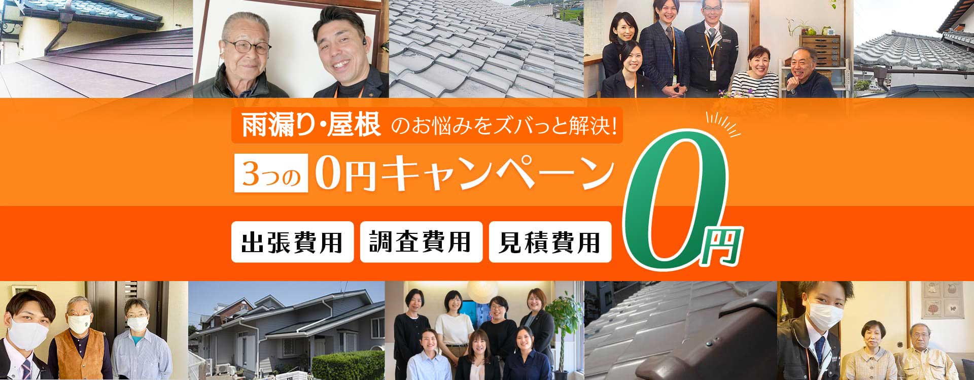 福岡の屋根のお悩みを素早く丁寧、お得に解決！ 3つの0円キャンペーン