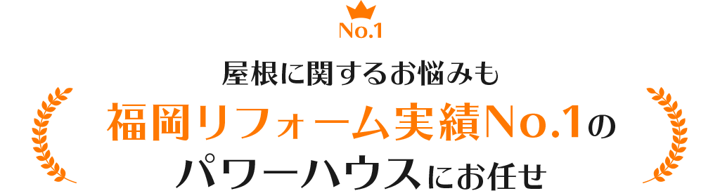 屋根に関するお悩みも 福岡リフォーム実績No.1のパワーハウスにお任せ