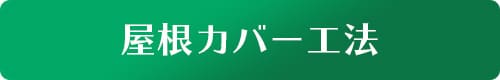 屋根カバー工法