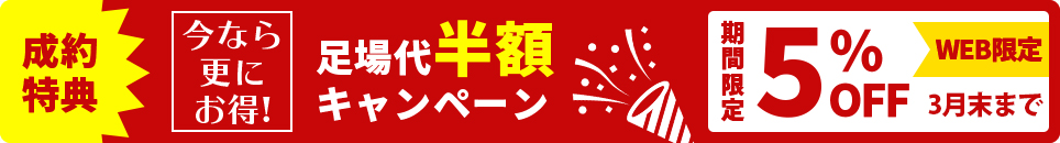 成約特典 今ならお得！ 足場代半額キャンペーン