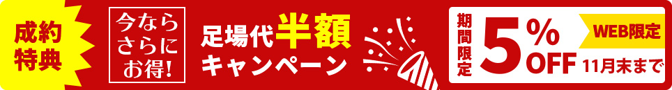 制約特典 今ならお得! 足場代半額キャンペーン