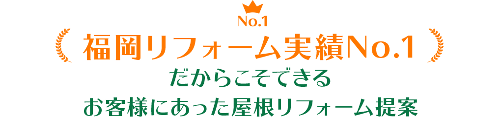 福岡リフォーム実績No.1だからこそできるお客様にあった屋根リフォーム提案