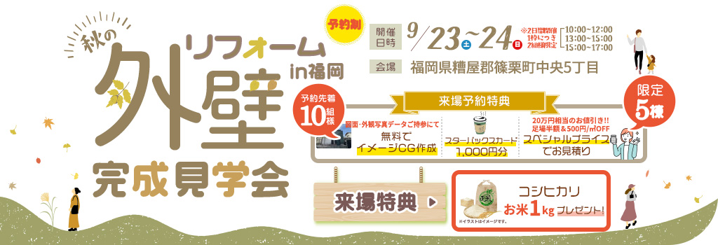 糟屋郡篠栗町で外装リノベーションの完成見学会
