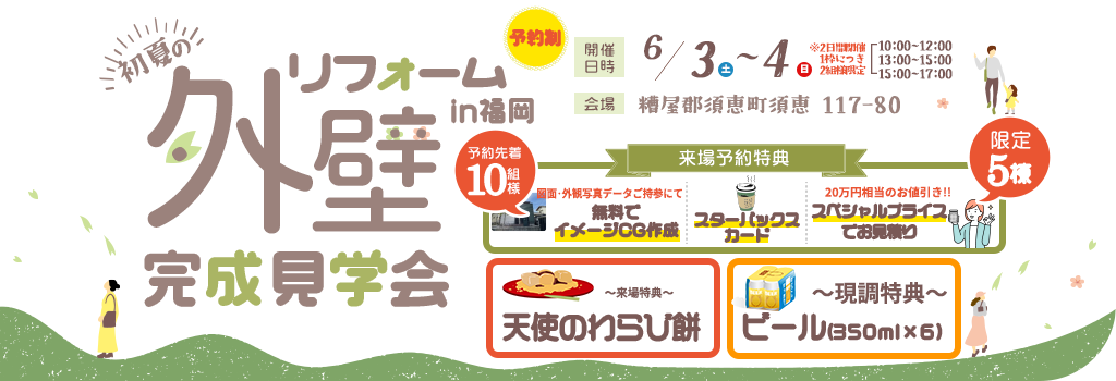 外装完成見学会