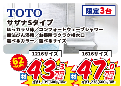 TOTO サザナSタイプ ほっカラリ床 コンフォートウェーブシャワー 魔法びん浴槽 お掃除ラクラク排水口 選べるカラー 選べるサイズ 1216サイズ 1616サイズ 限定3台