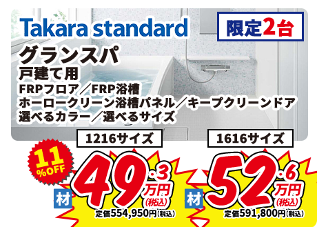 Takara standard グランスパ 戸建て用 FRPフロア FRP浴槽 ホーロークリーン浴槽パネル キープクリーンドア 選べるカラー 選べるサイズ 1216サイズ 1616サイズ 限定2台