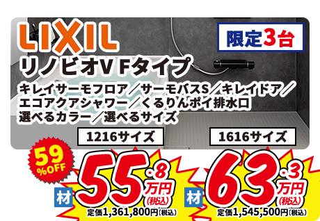 LIXIL リノビオV Fタイプ キレイサーモフロア サーモバスS キレイドア エコアクアシャワー くるりんぽい排水溝 選べるカラー 選べるサイズ 1216サイズ 1616サイズ 限定3台