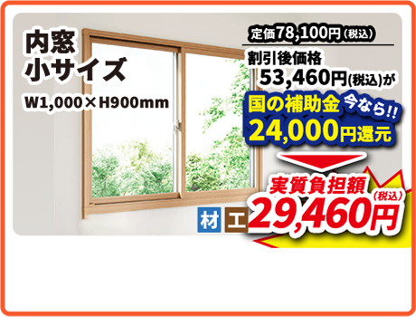 内窓 小サイズ W1,000×H900mm