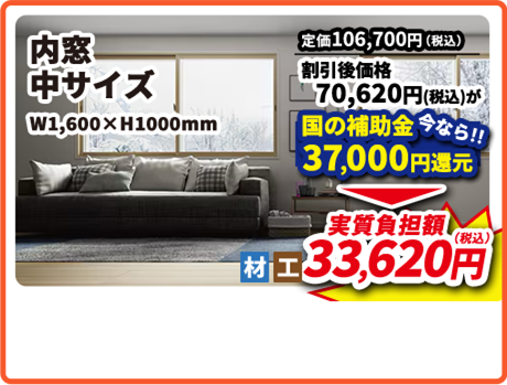 内窓 中サイズ W1,600×H1000mm