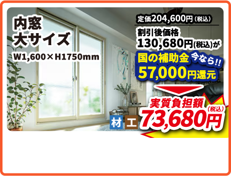 内窓 大サイズ W1,600×H1750mm