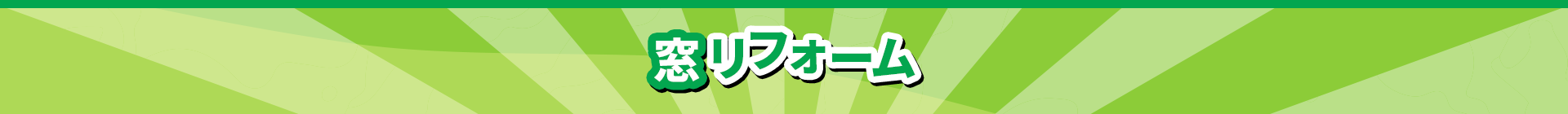 窓リフォーム