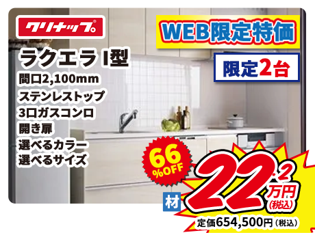 クリナップ ラクエラ I型 間口2,100mm ステンレストップ 3口ガスコンロ 開き扉 選べるカラー 選べるサイズ WEB限定特価 限定2台