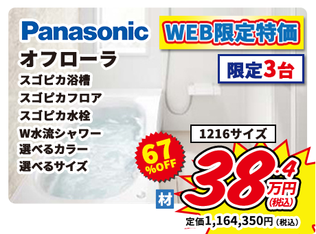 Panasonic オフローラ スゴピカ浴槽 スゴピカフロア スゴピカ水栓 W水流シャワー 選べるカラー 選べるサイズ 1216サイズ WEB限定特価 限定3台