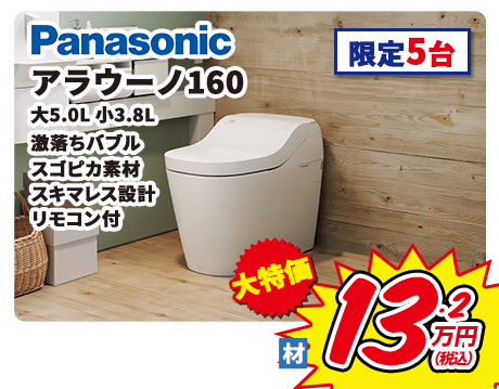 Panasonic アラウーノ160 大5.0L 小3.8L 激落ちバブル スゴピカ素材 スキマレス設計 リモコン付 限定5台