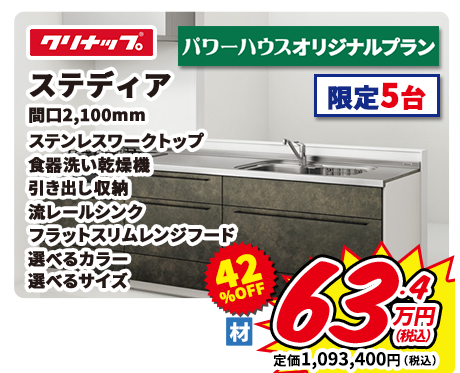 クリナップ ステディア 間口2,100mm ステンレスワークトップ 食器洗い乾燥機 引き出し収納 流レールシンク フラットスリムレンジフード 選べるカラー 選べるサイズ パワーハウスオリジナルプラン 限定5台