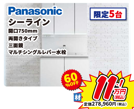 Panasonic シーライン 開口750mm 両開きタイプ 三面鏡 マルチシングルレバー水栓 限定5台