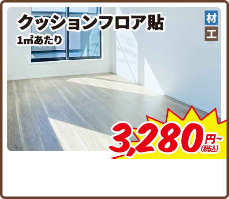 クッションフロア貼 1㎡あたり