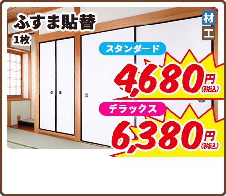 ふすま貼替 1枚