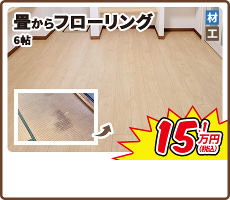畳からフローリング 6帖