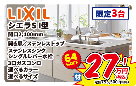LIXIL シエラS I型 間口2,100mm 開き扉 ステンレストップ ステンレスシンク シングルレバー水栓 3口ガスコンロ 選べるカラー 選べるサイズ 限定3台