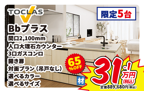TOCLAS Bbプラス 間口2,100mm 人口大理石カウンター 3口ガスコンロ 開き扉 対面プラン（吊戸なし） 選べるカラー 選べるサイズ 限定5台