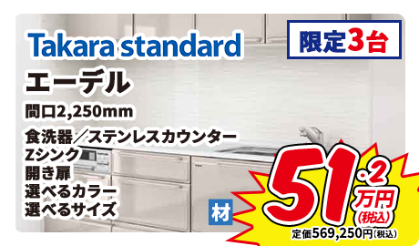Takara standard エーデル 間口2,250mm 食洗器 ステンレスカウンター Zシンク 開き扉 選べるカラー 選べるサイズ 限定3台