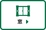 窓