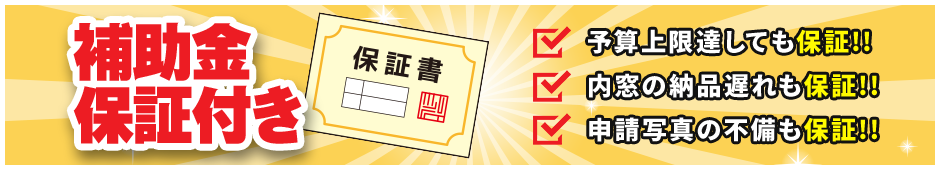 補助金保証付き