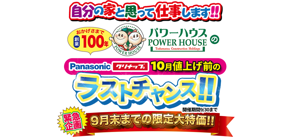 自分の家と思って仕事します! おかげさまで創業100年パワーハウスの Panasonic クリナップ 10月値上げ前のラストチャンス! 緊急企画 9月末までの限定大特価! 開催期間9/30まで