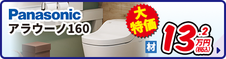 Panasonic アラウーノ160