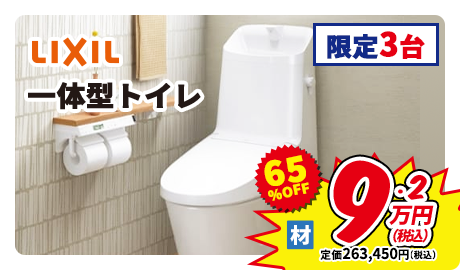 LIXIL 一体型トイレ 限定3台