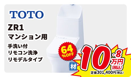 TOTO ZR1 マンション用 手洗い付 リモコン洗浄 リモデルタイプ