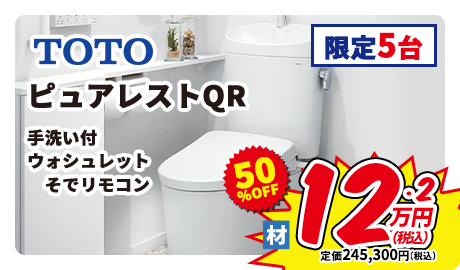 TOTO ピュアレストQR 手洗い付 ウォシュレット そでリモコン 限定5台